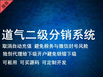 大连市道气二级分销系统 分销系统租用 微商分销系统 直销系统